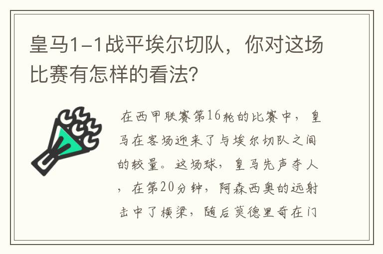 皇马1-1战平埃尔切队，你对这场比赛有怎样的看法？