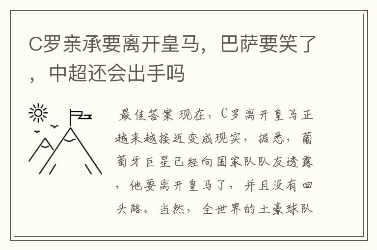 C罗亲承要离开皇马，巴萨要笑了，中超还会出手吗