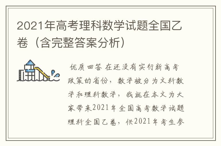 2021年高考理科数学试题全国乙卷（含完整答案分析）