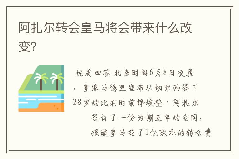 阿扎尔转会皇马将会带来什么改变？