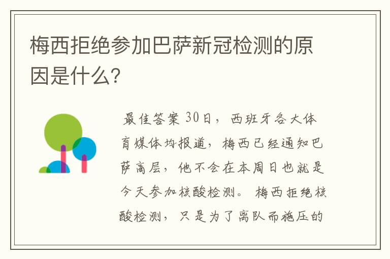 梅西拒绝参加巴萨新冠检测的原因是什么？