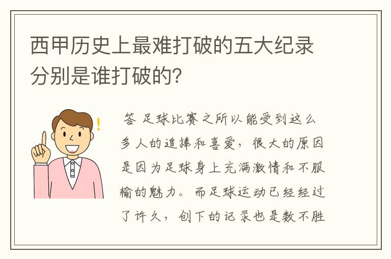 西甲历史上最难打破的五大纪录分别是谁打破的？