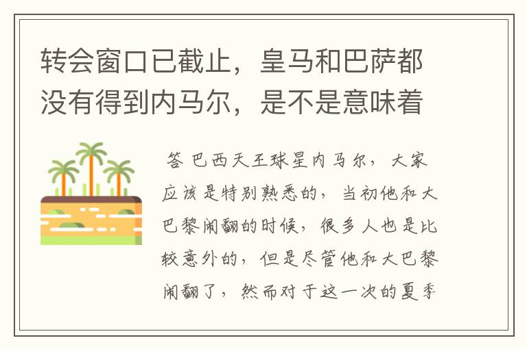 转会窗口已截止，皇马和巴萨都没有得到内马尔，是不是意味着大巴黎要重生？