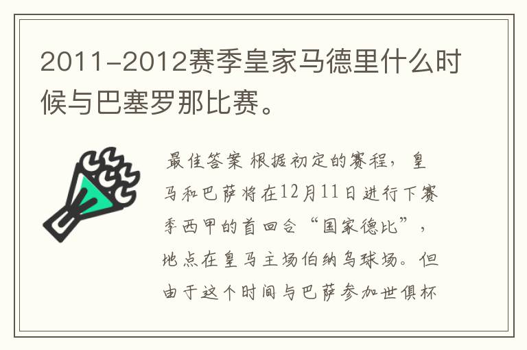 2011-2012赛季皇家马德里什么时候与巴塞罗那比赛。