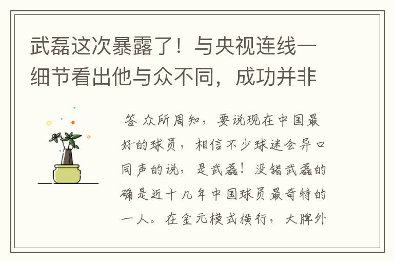 武磊这次暴露了！与央视连线一细节看出他与众不同，成功并非偶然