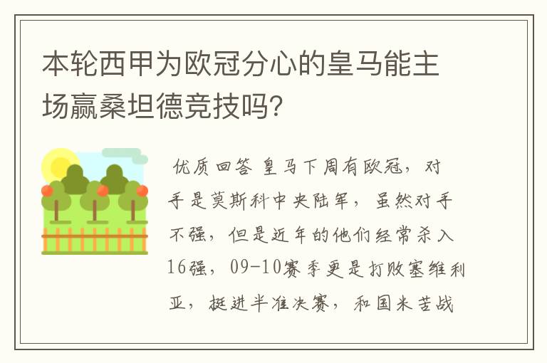 本轮西甲为欧冠分心的皇马能主场赢桑坦德竞技吗？