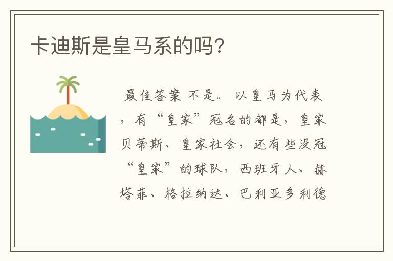 卡迪斯是皇马系的吗?