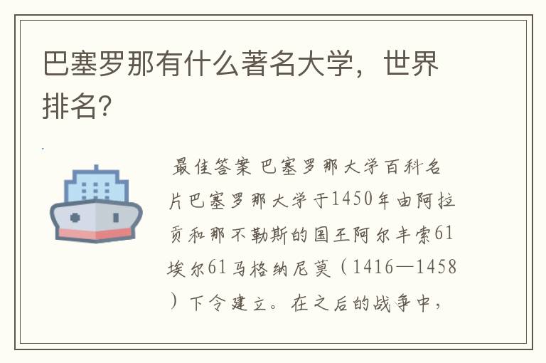 巴塞罗那有什么著名大学，世界排名？