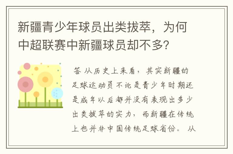 新疆青少年球员出类拔萃，为何中超联赛中新疆球员却不多？