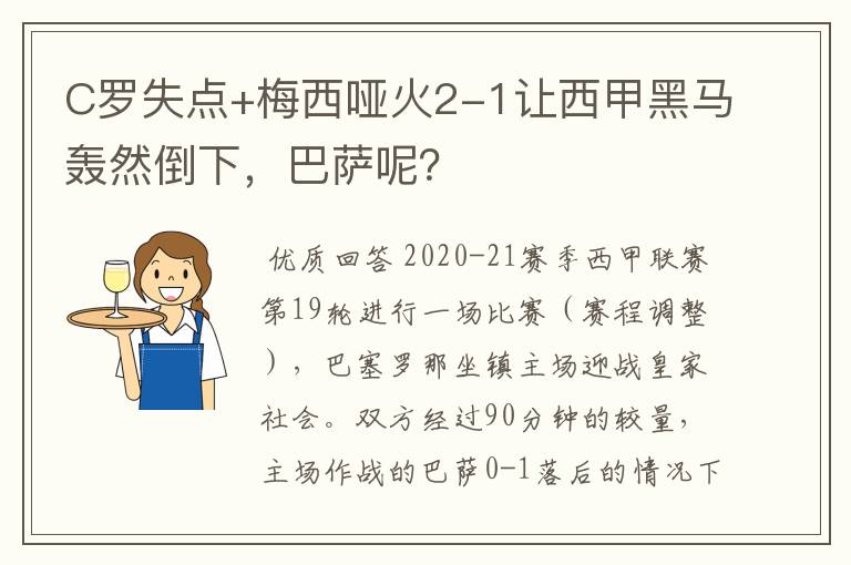 C罗失点+梅西哑火2-1让西甲黑马轰然倒下，巴萨呢？