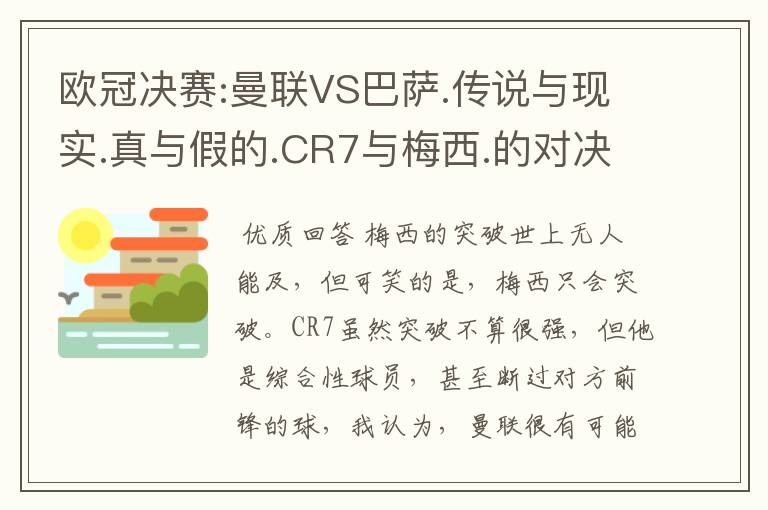 欧冠决赛:曼联VS巴萨.传说与现实.真与假的.CR7与梅西.的对决谁会胜?