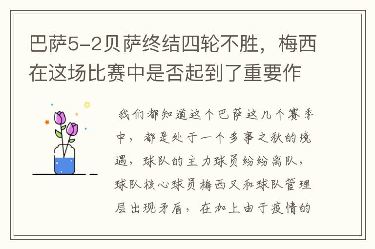 巴萨5-2贝萨终结四轮不胜，梅西在这场比赛中是否起到了重要作用？