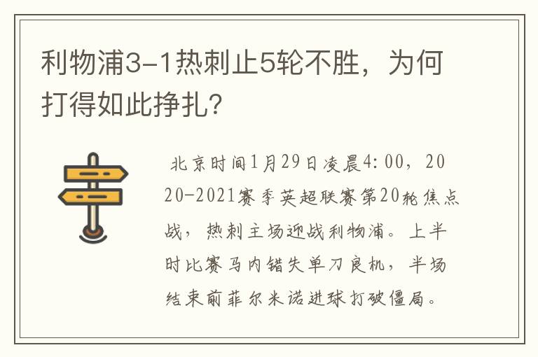 利物浦3-1热刺止5轮不胜，为何打得如此挣扎？