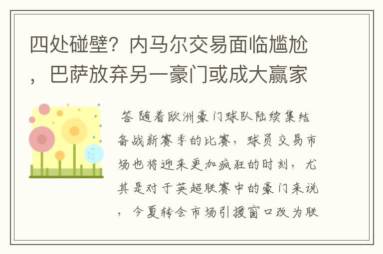 四处碰壁？内马尔交易面临尴尬，巴萨放弃另一豪门或成大赢家