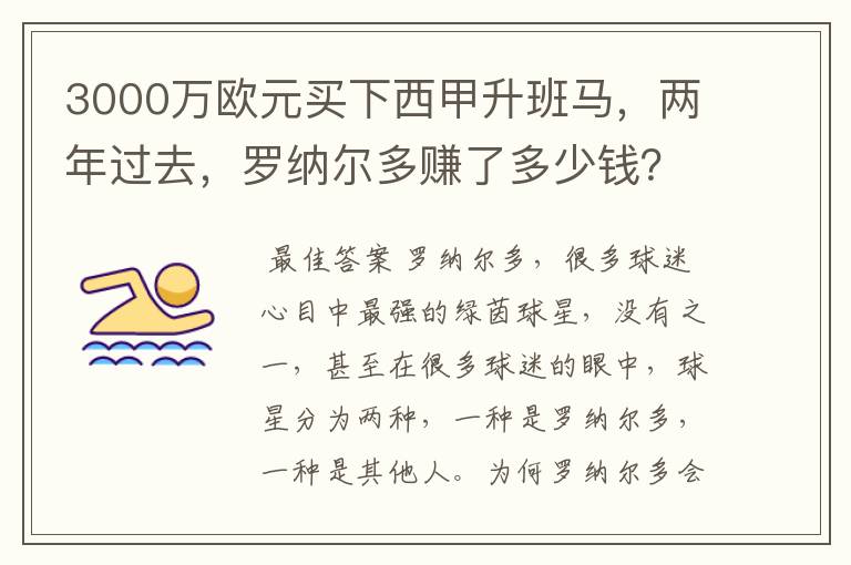 3000万欧元买下西甲升班马，两年过去，罗纳尔多赚了多少钱？