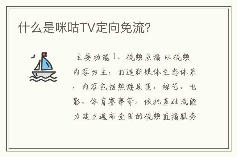 什么是咪咕TV定向免流？