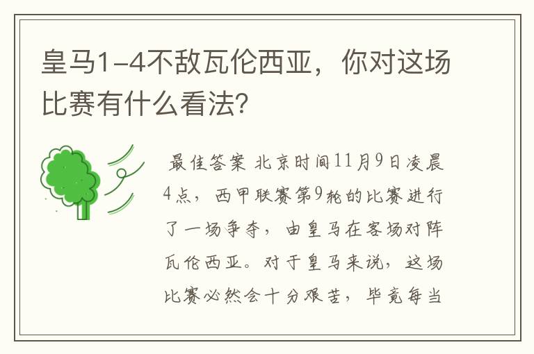 皇马1-4不敌瓦伦西亚，你对这场比赛有什么看法？