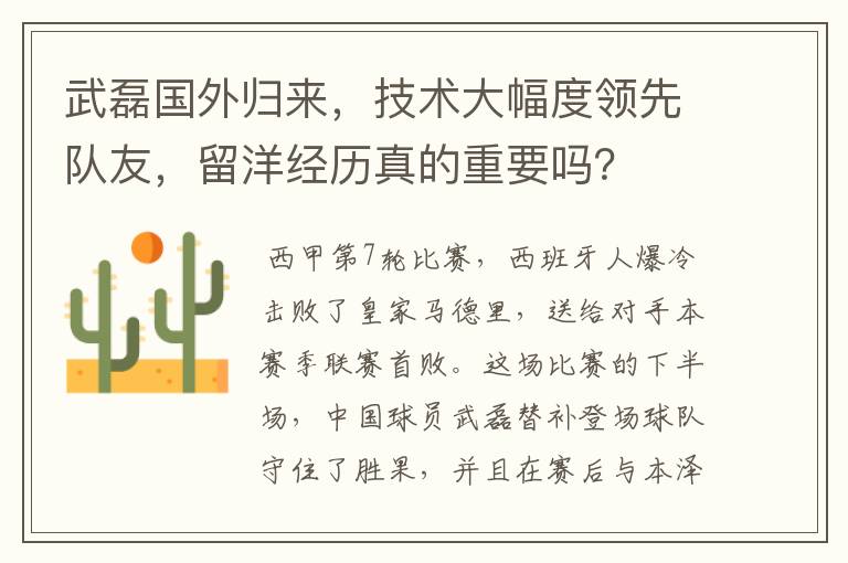 武磊国外归来，技术大幅度领先队友，留洋经历真的重要吗？