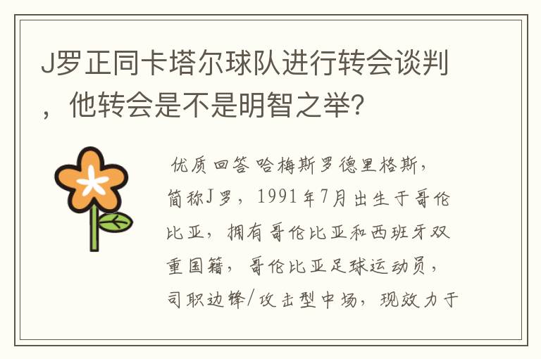 J罗正同卡塔尔球队进行转会谈判，他转会是不是明智之举？