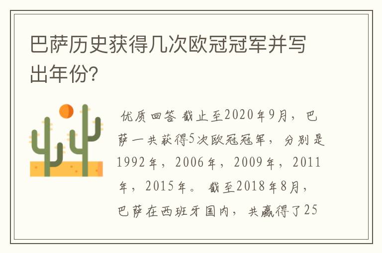 巴萨历史获得几次欧冠冠军并写出年份？