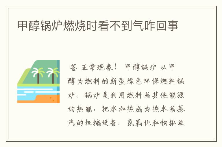 甲醇锅炉燃烧时看不到气咋回事