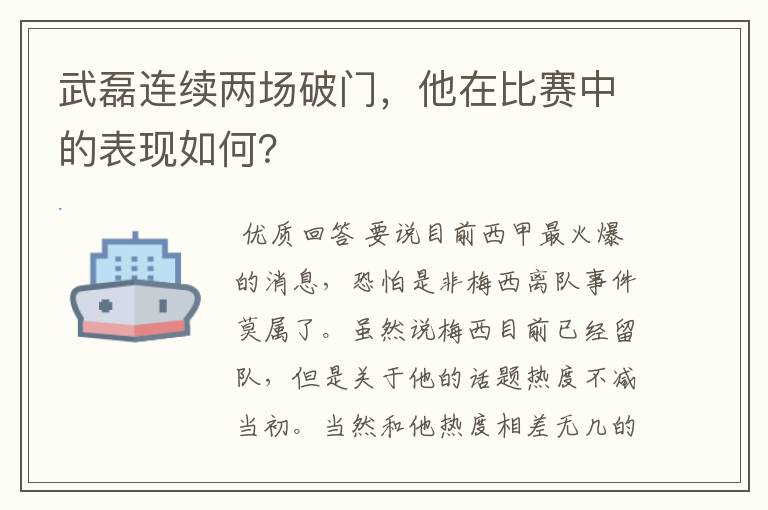 武磊连续两场破门，他在比赛中的表现如何？