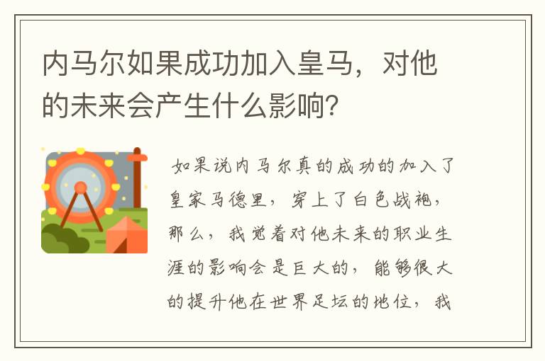 内马尔如果成功加入皇马，对他的未来会产生什么影响？