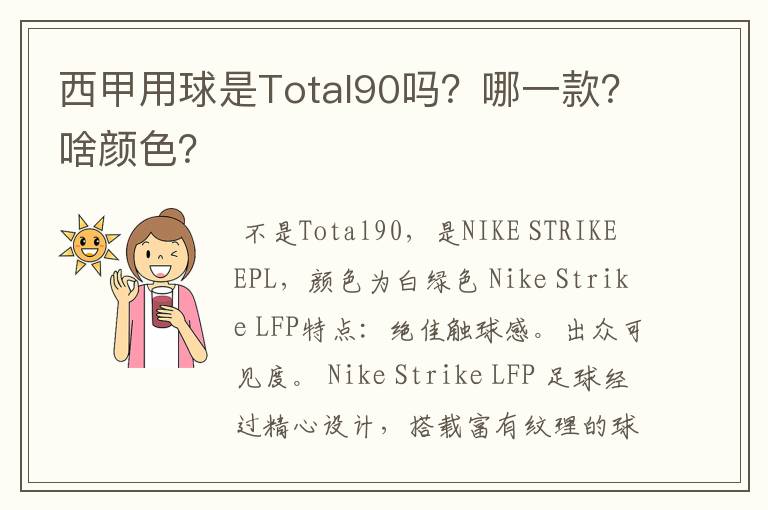 西甲用球是Total90吗？哪一款？啥颜色？