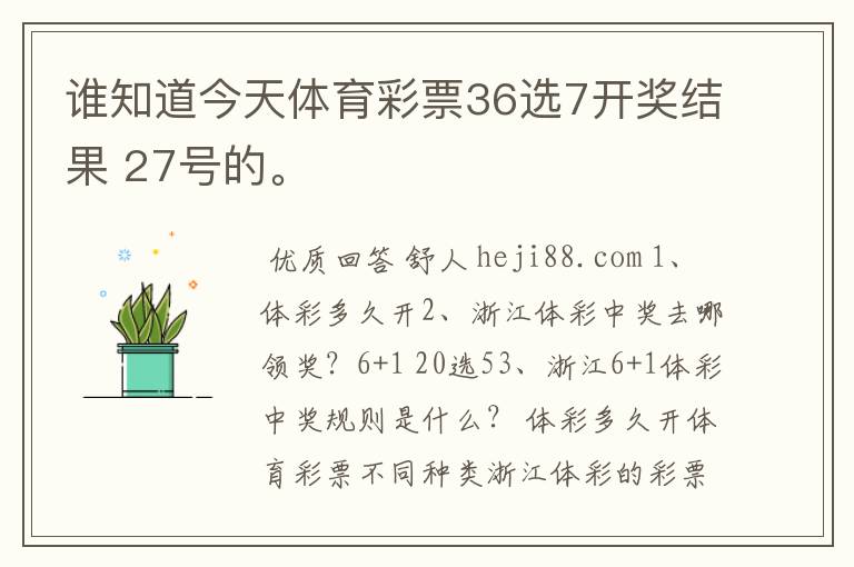 谁知道今天体育彩票36选7开奖结果 27号的。