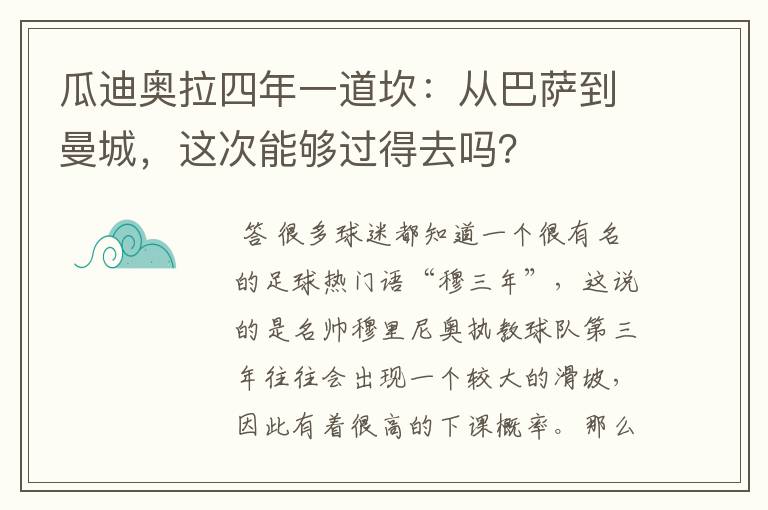 瓜迪奥拉四年一道坎：从巴萨到曼城，这次能够过得去吗？