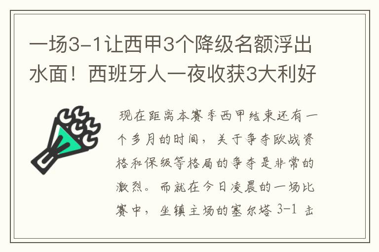 一场3-1让西甲3个降级名额浮出水面！西班牙人一夜收获3大利好