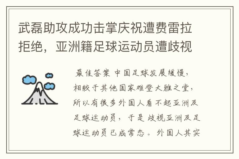 武磊助攻成功击掌庆祝遭费雷拉拒绝，亚洲籍足球运动员遭歧视是否是常态？