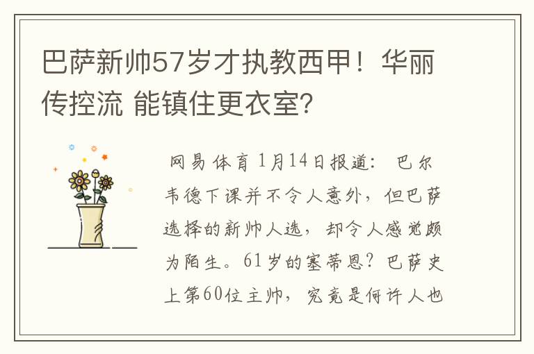 巴萨新帅57岁才执教西甲！华丽传控流 能镇住更衣室？