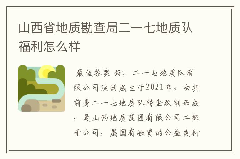 山西省地质勘查局二一七地质队福利怎么样