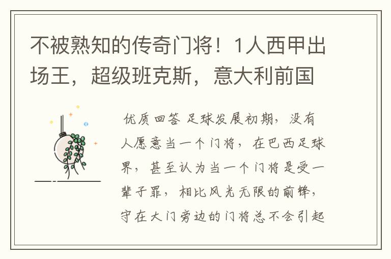 不被熟知的传奇门将！1人西甲出场王，超级班克斯，意大利前国门