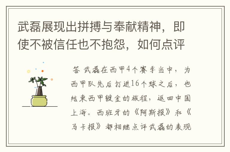 武磊展现出拼搏与奉献精神，即使不被信任也不抱怨，如何点评他在西甲表现？