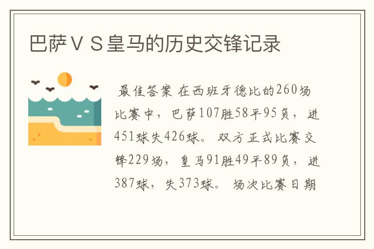 巴萨ＶＳ皇马的历史交锋记录