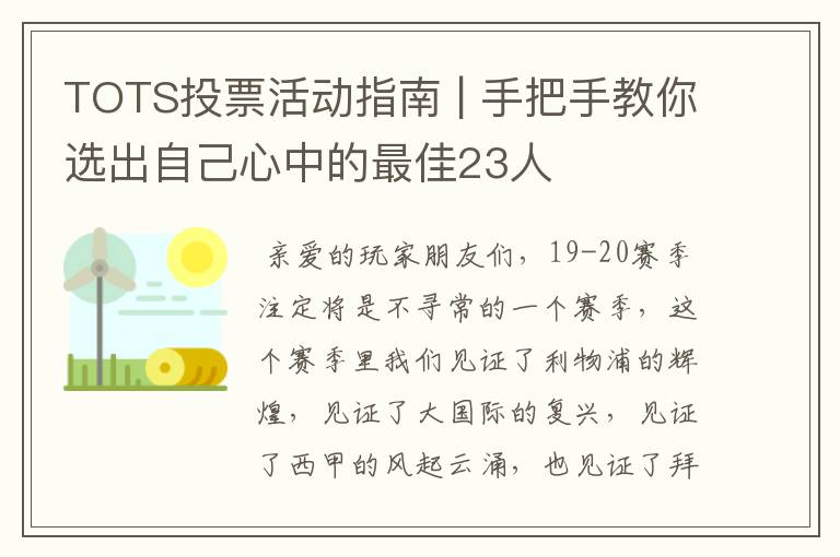 TOTS投票活动指南 | 手把手教你选出自己心中的最佳23人