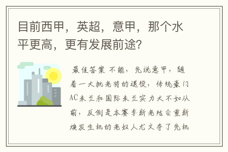 目前西甲，英超，意甲，那个水平更高，更有发展前途？