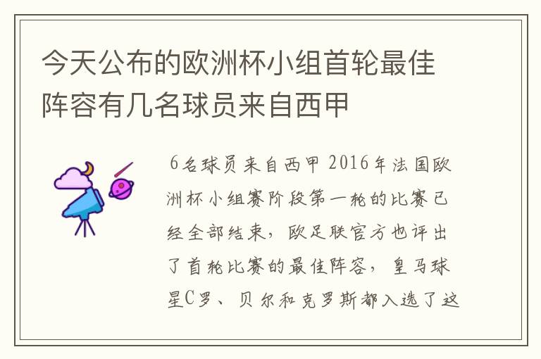 今天公布的欧洲杯小组首轮最佳阵容有几名球员来自西甲