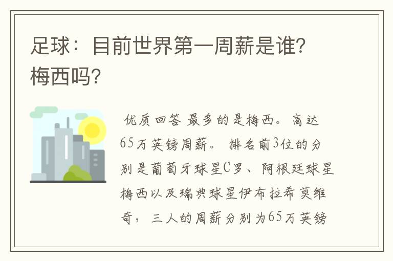 足球：目前世界第一周薪是谁？梅西吗？