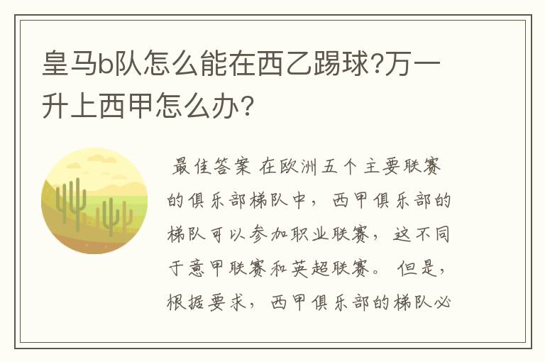 皇马b队怎么能在西乙踢球?万一升上西甲怎么办?