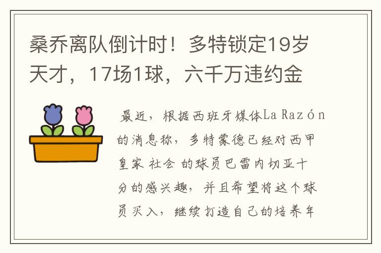 桑乔离队倒计时！多特锁定19岁天才，17场1球，六千万违约金