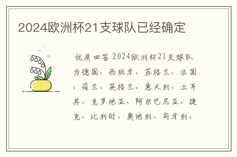 2024欧洲杯21支球队已经确定