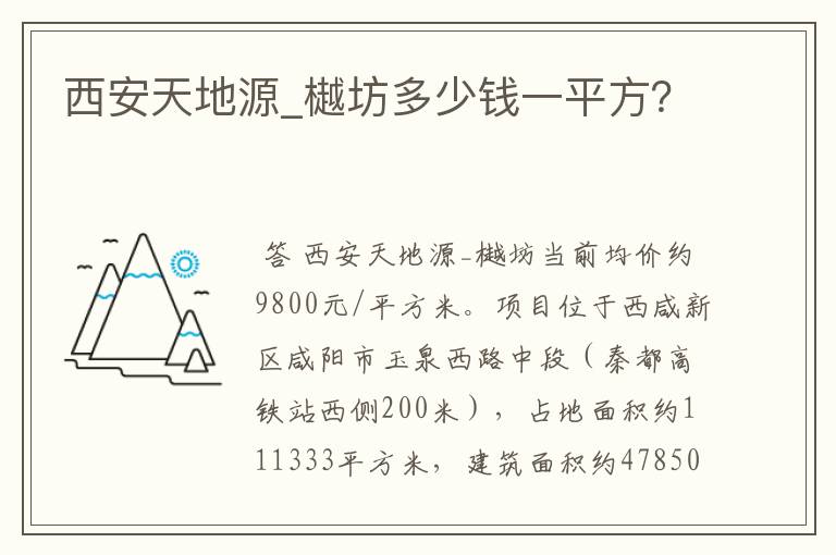 西安天地源_樾坊多少钱一平方？