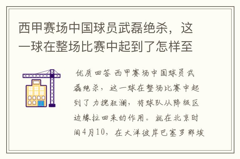 西甲赛场中国球员武磊绝杀，这一球在整场比赛中起到了怎样至关作用？