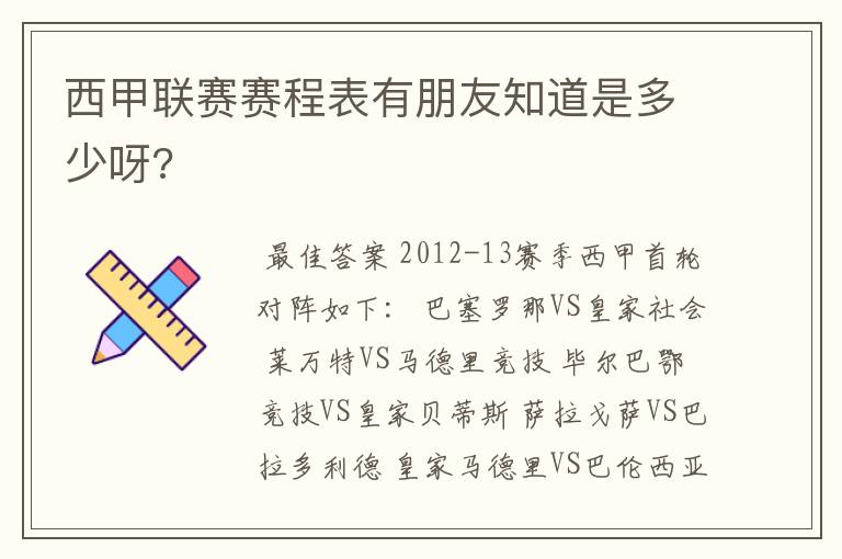 西甲联赛赛程表有朋友知道是多少呀?