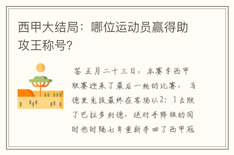 西甲大结局：哪位运动员赢得助攻王称号？