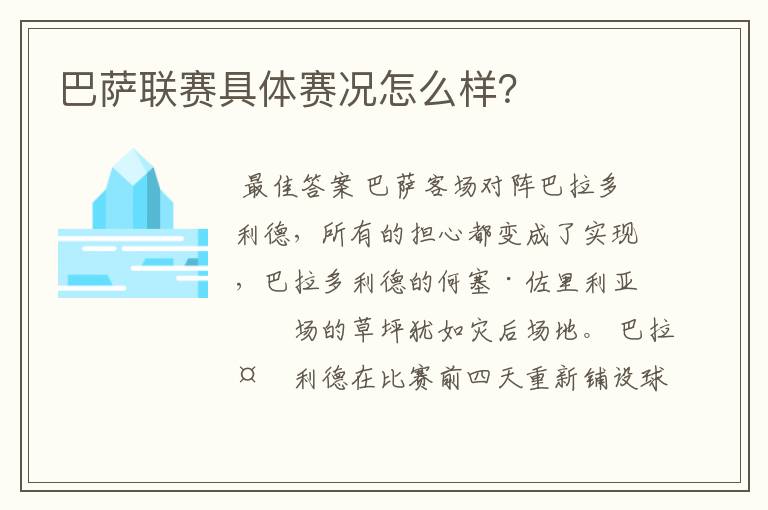 巴萨联赛具体赛况怎么样？