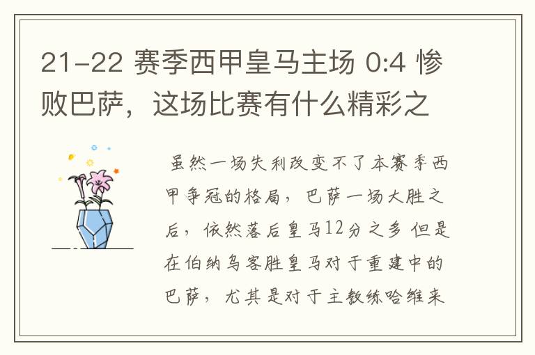 21-22 赛季西甲皇马主场 0:4 惨败巴萨，这场比赛有什么精彩之处？